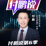付鹏说第6季