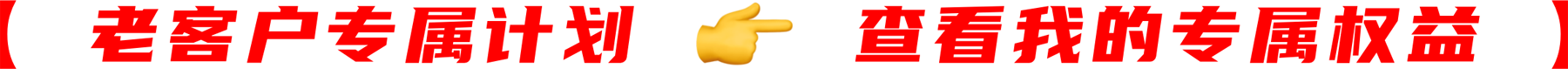 老客户专属计划